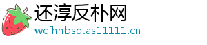 还淳反朴网